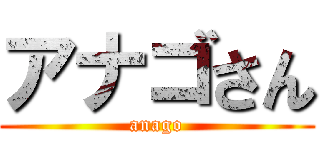 アナゴさん (anago)