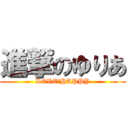 進撃のゆりあ (LOVE♡HAPPY)