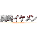 奥崎イケメン (attack on titan)