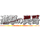 進撃の臭哥 (attack on titan)
