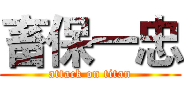 畜保一忠 (attack on titan)