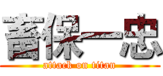 畜保一忠 (attack on titan)