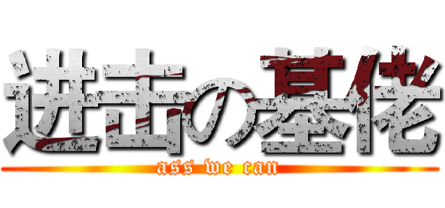 进击の基佬 (ass we can)