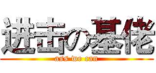 进击の基佬 (ass we can)