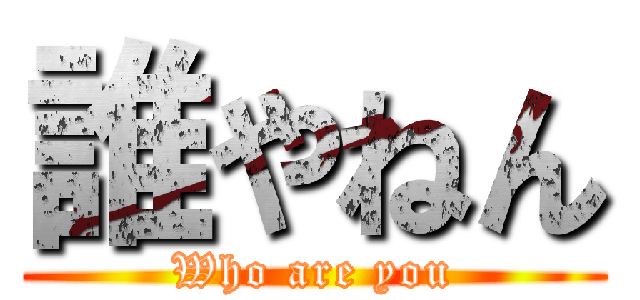 誰やねん (Who are you)