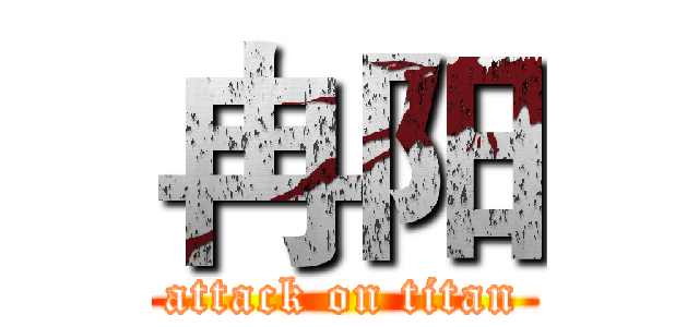 冉阳 (attack on titan)