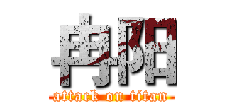 冉阳 (attack on titan)