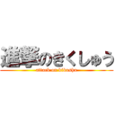 進撃のきくしゅう (attack on kikushu)