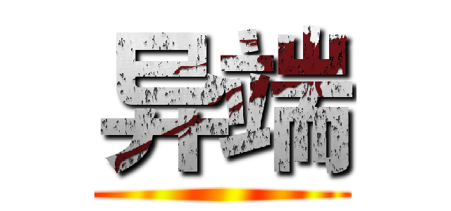 异端 ()