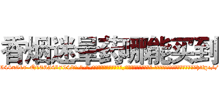 香烟迷晕药哪能买到 (香烟迷晕药哪能买到【电-话151x68344x817-Q1065427042元-吉-药-业】我们做的是长期生意,靠的是老客户长期支持 香烟迷晕药哪能买到在发表了一篇http://sngk.net/diKfHY

参考消息网我们做的是长期生意,靠的是老客户长期支持也许我们早该意识到，就连鲍勃·霍斯金斯（金球奖戏剧类电影男主角 
)