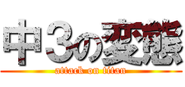 中３の変態 (attack on titan)