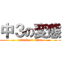 中３の変態 (attack on titan)