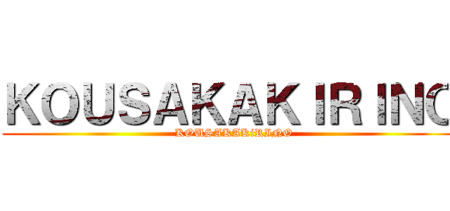 ＫＯＵＳＡＫＡＫＩＲＩＮＯ (  KOUSAKAKiRINO)