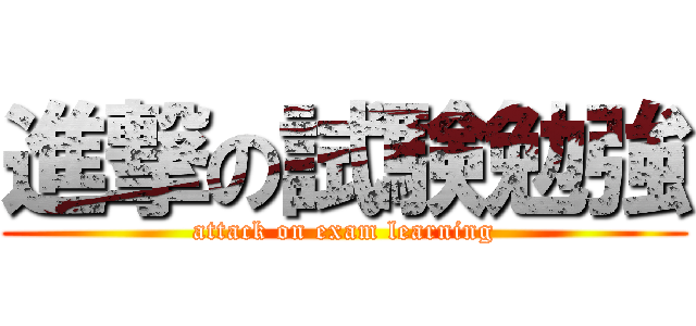 進撃の試験勉強 (attack on exam learning)