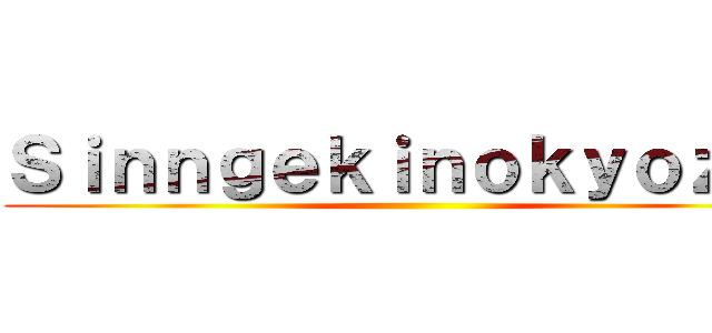 Ｓｉｎｎｇｅｋｉｎｏｋｙｏｚｉｎ ()
