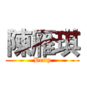 陳雁琪 (Betty)