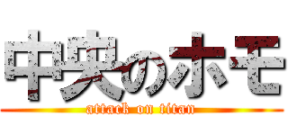 中央のホモ (attack on titan)