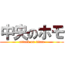 中央のホモ (attack on titan)