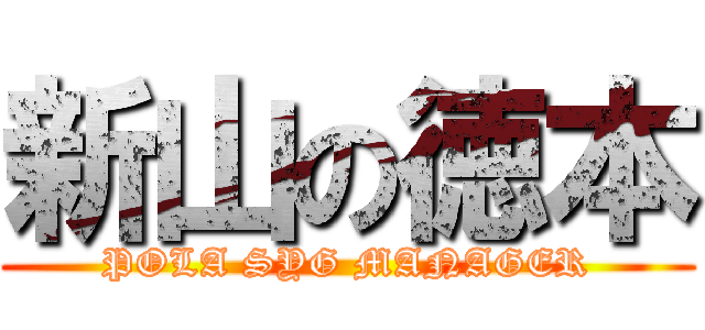 新山の徳本 (POLA SYG MANAGER)