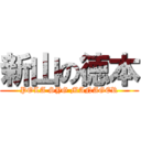 新山の徳本 (POLA SYG MANAGER)