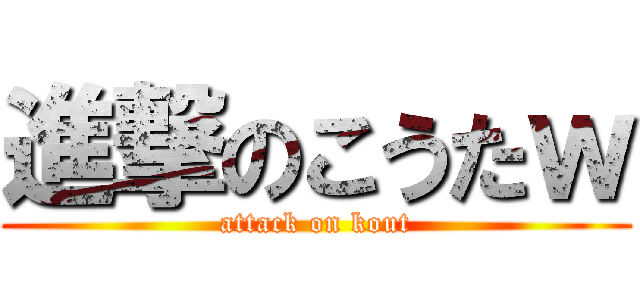 進撃のこうたｗ (attack on kout)