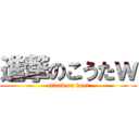 進撃のこうたｗ (attack on kout)