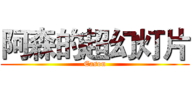 阿森的超幻灯片 (Eason)