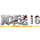 買車送ｉ６ (attack on titan)