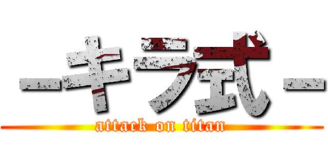 －キラ式－ (attack on titan)