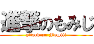 進撃のもみじ (attack on Momiji)
