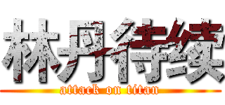 林丹待续 (attack on titan)