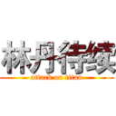 林丹待续 (attack on titan)