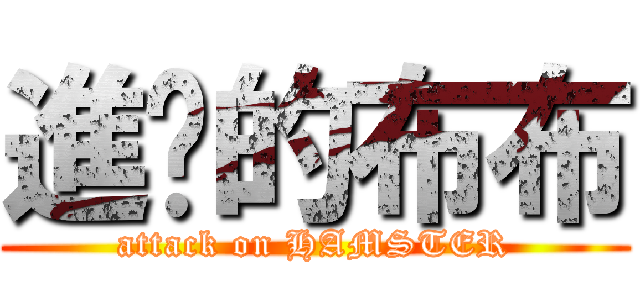 進擊的布布 (attack on HAMSTER)