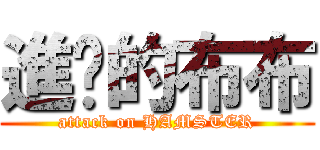進擊的布布 (attack on HAMSTER)
