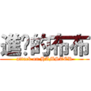 進擊的布布 (attack on HAMSTER)