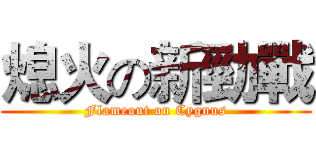 熄火の新勁戰 (Flameout on Cygnus)