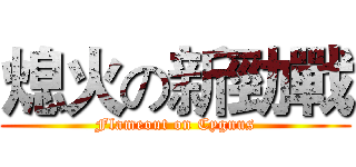 熄火の新勁戰 (Flameout on Cygnus)