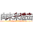 向未来进击 (attack on difficulty)