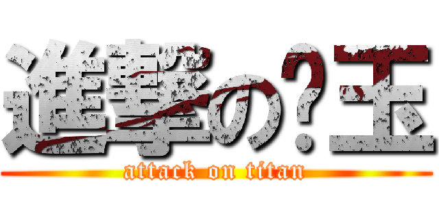 進撃の华玉 (attack on titan)