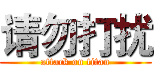 请勿打扰 (attack on titan)