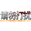 请勿打扰 (attack on titan)