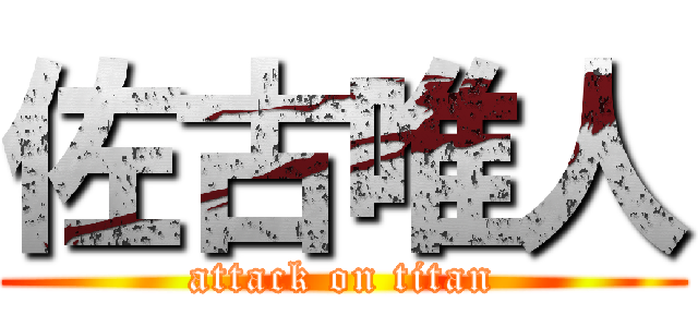 佐古唯人 (attack on titan)