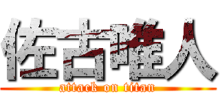 佐古唯人 (attack on titan)