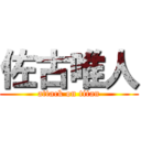 佐古唯人 (attack on titan)