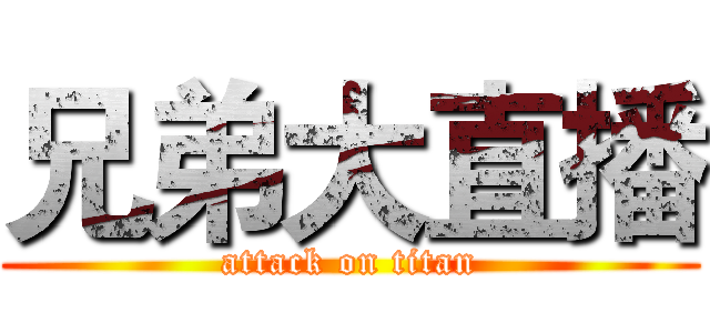 兄弟大直播 (attack on titan)