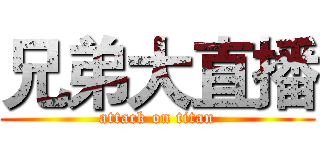 兄弟大直播 (attack on titan)