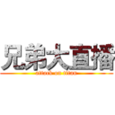 兄弟大直播 (attack on titan)