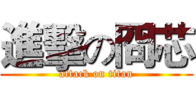 進擊の冏芯 (attack on titan)