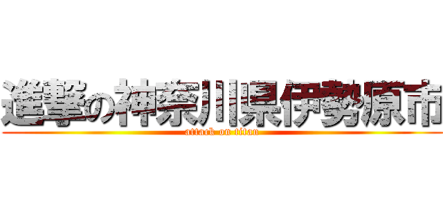 進撃の神奈川県伊勢原市 (attack on titan)