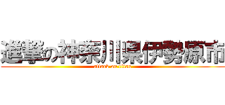 進撃の神奈川県伊勢原市 (attack on titan)